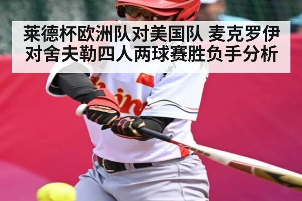 莱德杯欧洲队对美国队 麦克罗伊对舍夫勒四人两球赛胜负手分析